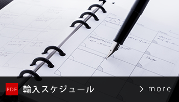 輸入スケジュール