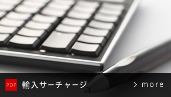 輸入サーチャージ