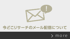 今どこリサーチのメール配信について