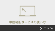 中国配達サービスの使い方