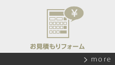 お見積もりフォーム